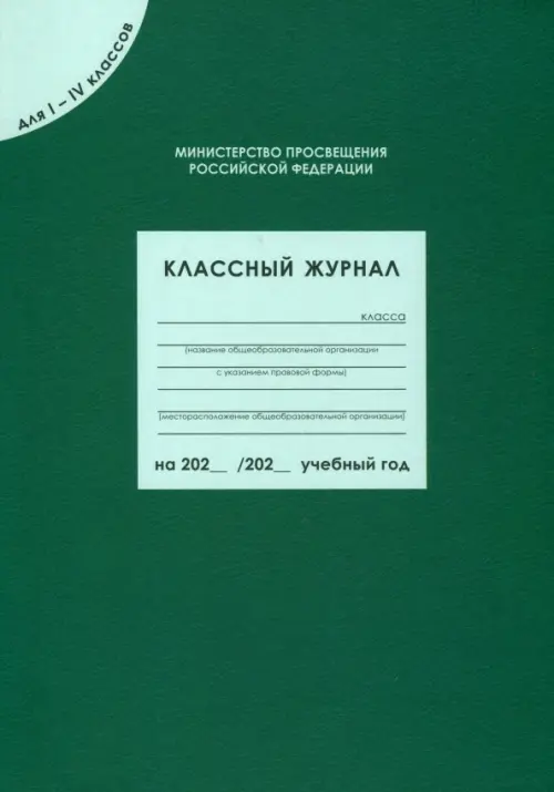 Классный журнал для 1-4 классов