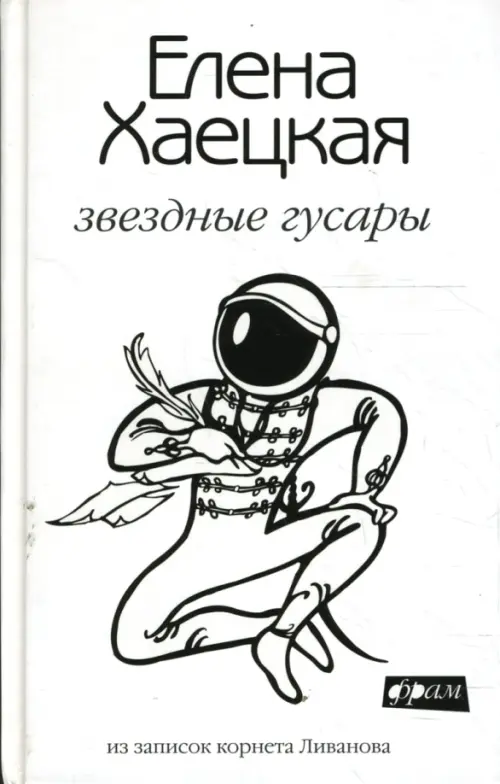 Звездные гусары: Из записок корнета Ливанова