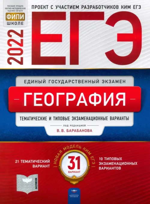 ЕГЭ 2022 География. Тематические и типовые экзаменационные варианты. 31 вариант