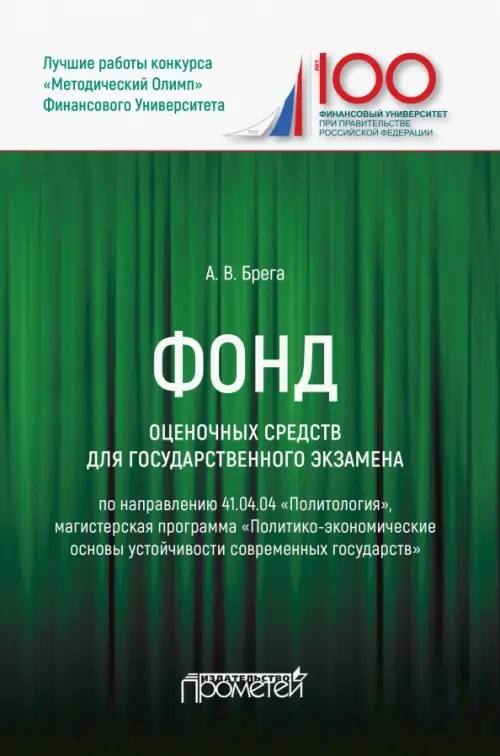 Фонд оценочных средств для государственного экзамена по направлению 41.04.04 "Политология"