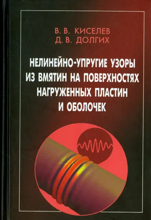 Нелинейно-упругие узоры из вмятин на поверхностях нагруженных пластин и оболочек