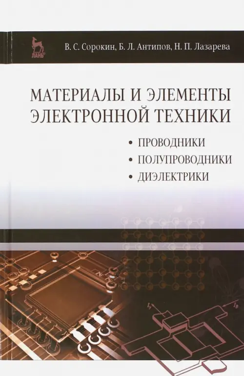 Материалы и элементы электронной техники. Проводники, полупроводники, диэлектрики. Учебник