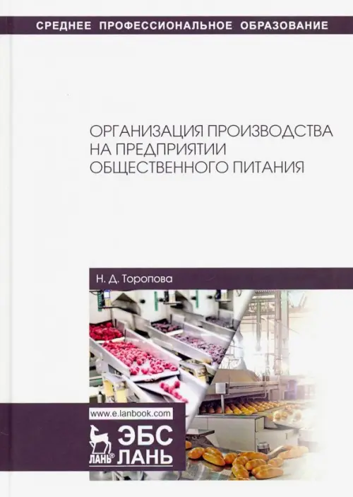 Организация производства на предприятиях общественного питания. Учебное пособие