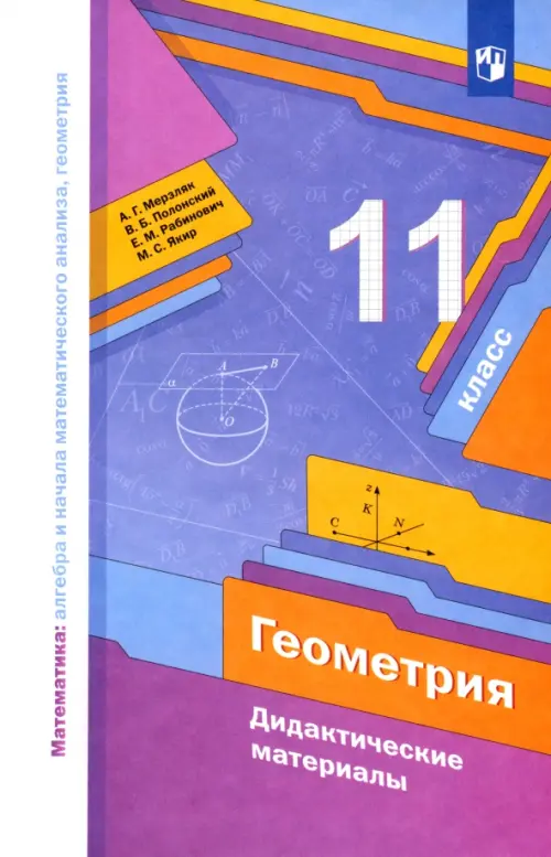 Геометрия. 11 класс. Базовый уровень. Дидактические материалы. ФГОС