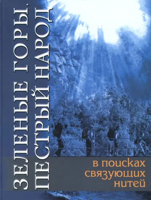 Зеленые горы, пестрый народ. В поисках связующих нитей