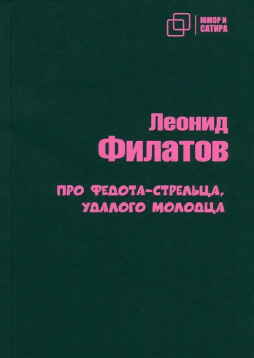 Про Федота-стрельца удалого молодца