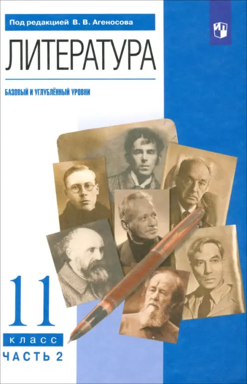 Литература. 11 класс. Учебник в 2-х частях. Базовый и углубленный уровни. Часть 2