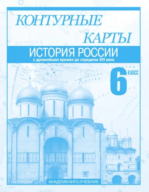 История России с древнейших времен до середины XVI века. 6 класс. Контурные карты