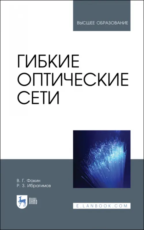 Гибкие оптические сети. Учебное пособие