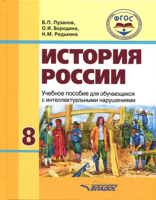 История России. 8 класс. Учебное пособие для обучающихся с интеллектуальными нарушениями. ФГОС