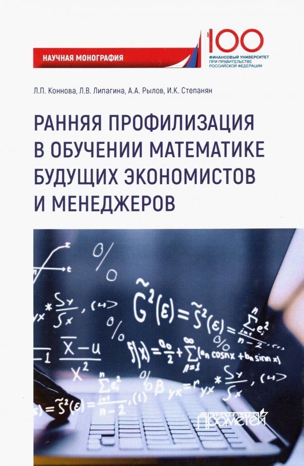 Ранняя профилизация в обучении математике будущих экономистов и менеджеров