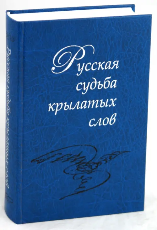 Русская судьба крылатых слов