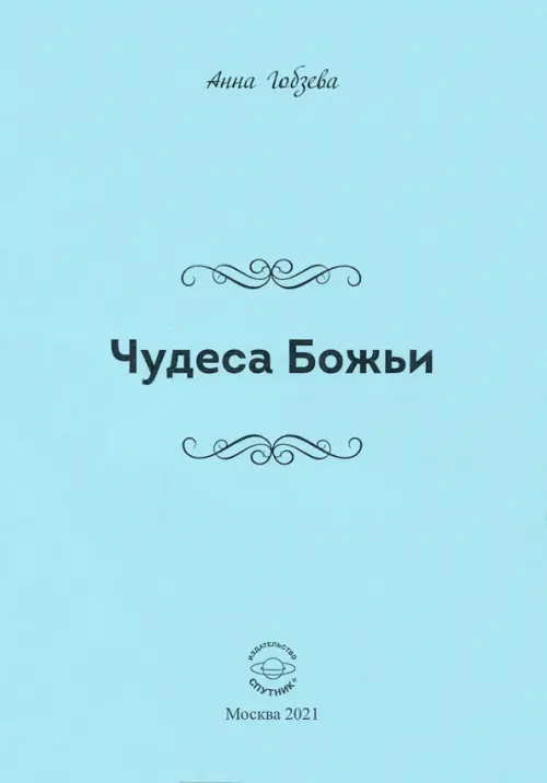 Чудеса Божьи. Стихи и проза