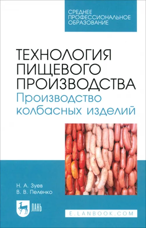 Технология пищевого производства. Производство колбасных изделий. Учебное пособие для СПО