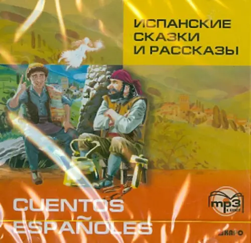 CD-ROM (MP3). Испанские сказки и рассказы. Аудиокнига