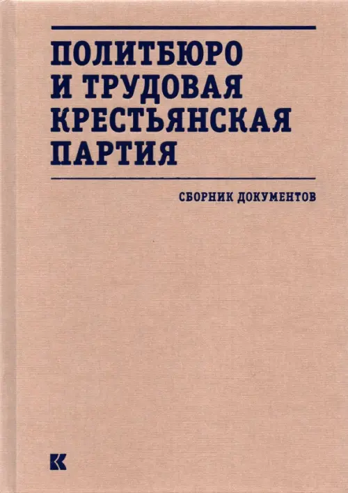 Политбюро и Трудовая крестьянская партия. Сборник документов