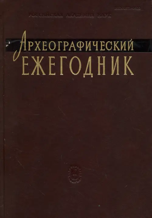 Археографический ежегодник. 2011 г.