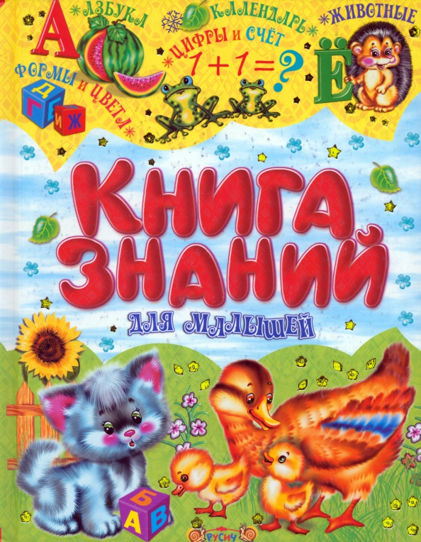 Книга знаний для малышей