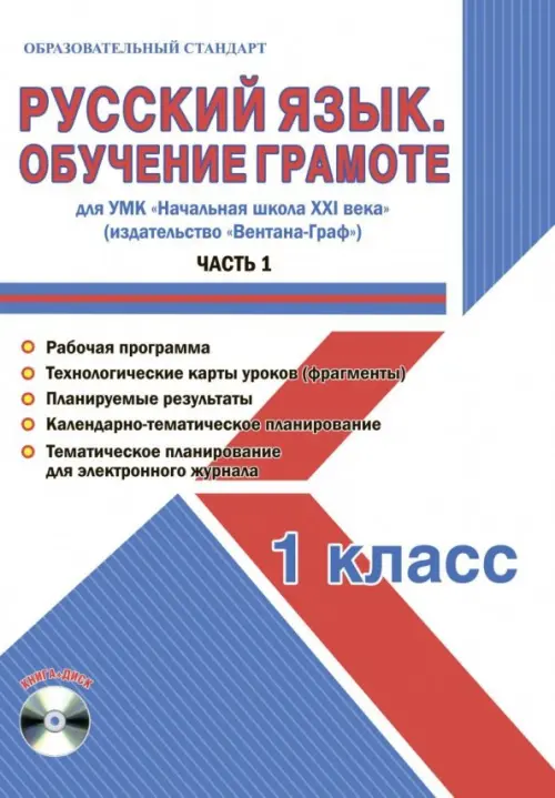 Русский язык. 1 класс. Обучение грамоте. Мет. пос. УМК "Нач. школа XXI в" (Вентана-Граф). Ч. 1 (+CD) (+ CD-ROM)