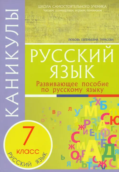 Русский язык. 7 класс. Каникулы