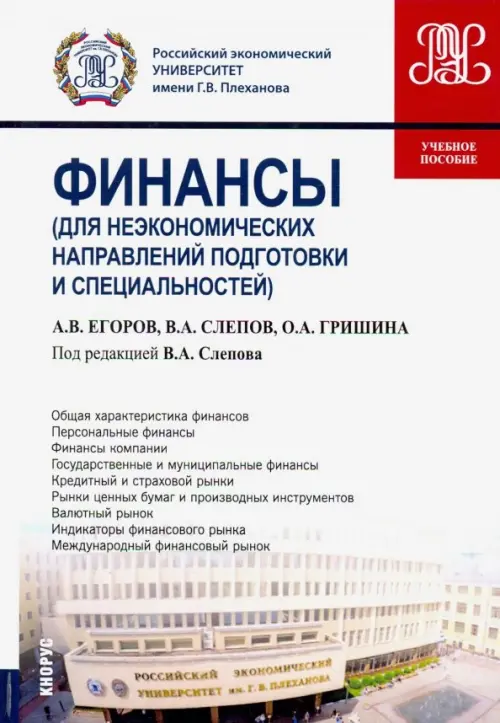 Финансы (для неэкономических направлений подготовки и специальностей). Учебное пособие