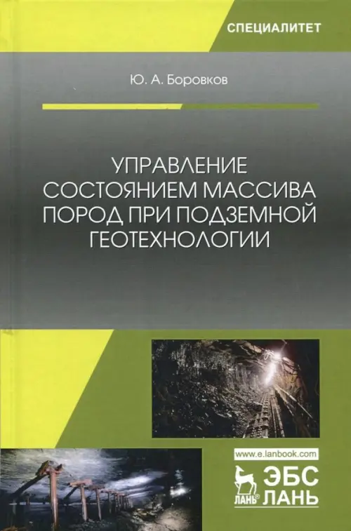 Управление состоянием массива пород при подземной геотехнологии. Учебное пособие