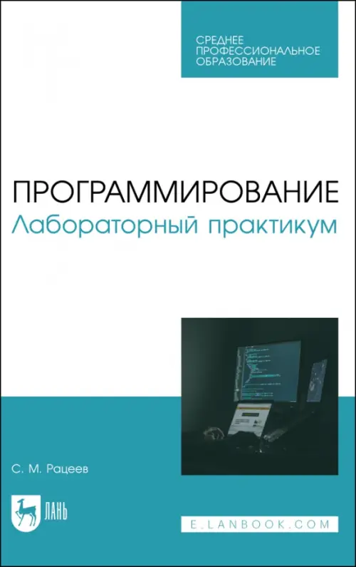 Программирование. Лабораторный практикум. Учебное пособие для СПО