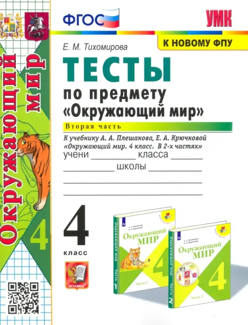 Окружающий мир. 4 класс. Тесты к учебнику А. А. Плешакова. В 2-х частях. Часть 2. ФГОС