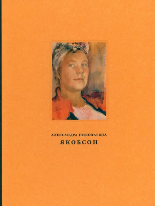 Александра Николаевна Якобсон. Живопись, графика, письма