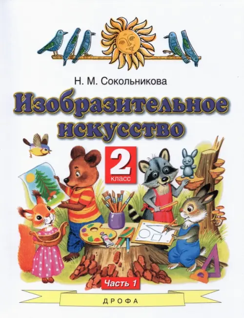 Изобразительное искусство. 2 класс. Учебник. В 2-х частях. Часть 1. ФГОС