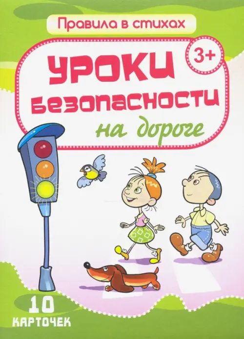 Комплект карточек "Уроки безопасности на дороге" (10 карточек)