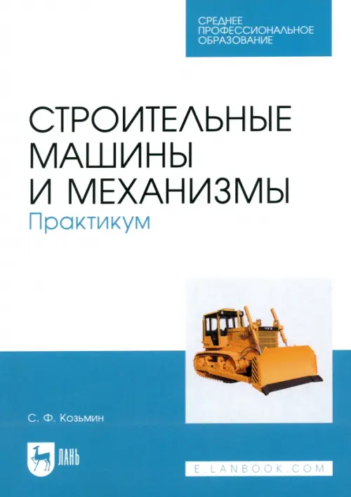 Строительные машины и механизмы. Практикум. Учебное пособие для СПО