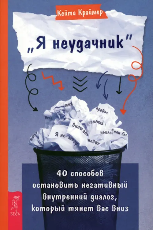 «Я неудачник». 40 способов остановить негативный внутренний диалог, который тянет вас вниз