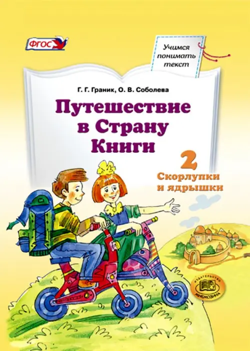 Путешествие в Страну Книги. Часть 2. Скорлупки и ядрышки. Учебное пособие