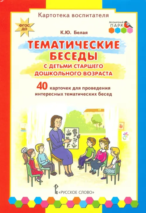 Тематические беседы с детьми старшего дошкольного возраста. Картотека воспитателя. ФГОС ДО