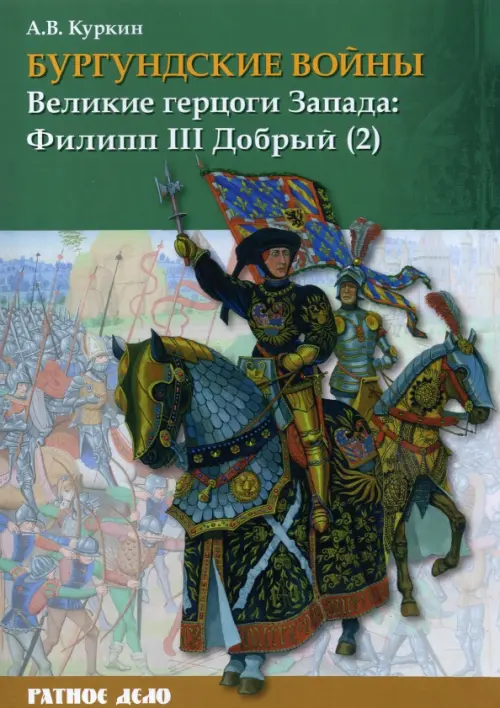 Бургундские войны. Том 2. Часть 2. Великие герцоги Запада. Филипп III Добрый