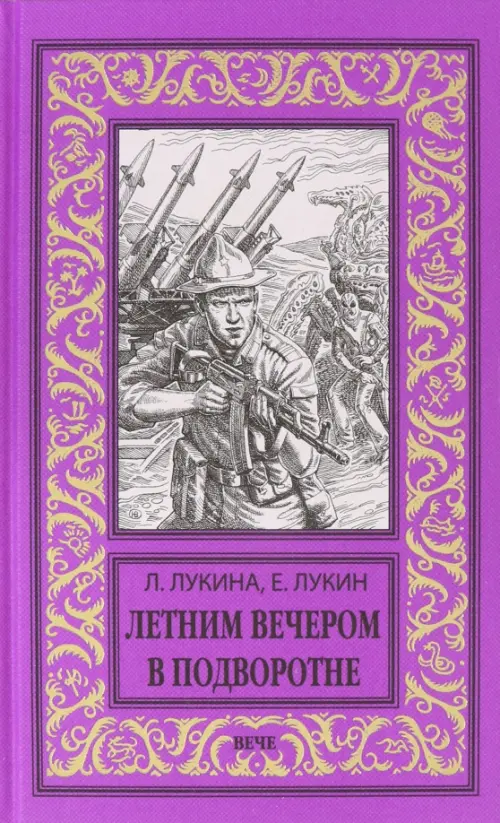 Летним вечером в подворотне