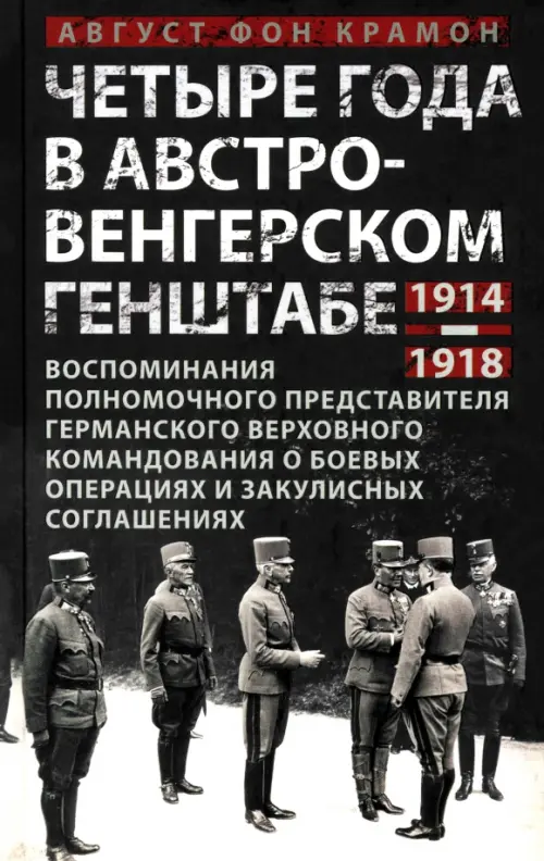 Четыре года в австро-венгерском Генштабе. Воспоминания полномочного представителя