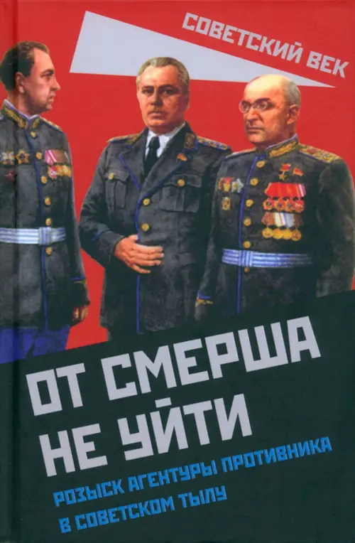 От СМЕРШа не уйти. Розыск агентуры противника в советском тылу