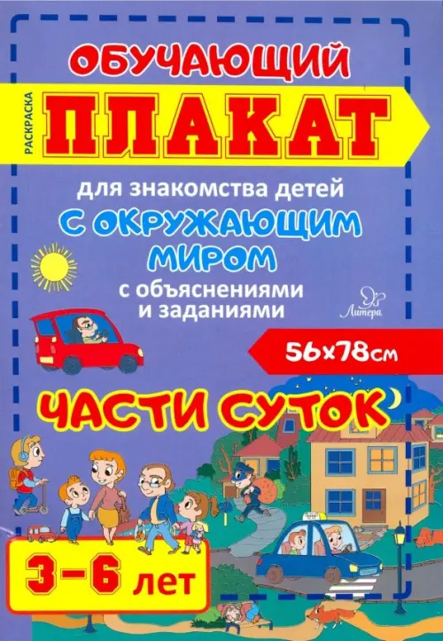 Части суток. Обучающий плакат-раскраска для знакомства детей 3-6 лет с окружающим миром