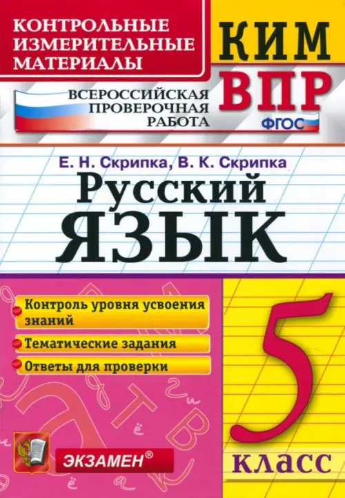 КИМ. ВПР. Русский язык. 5 класс. ФГОС