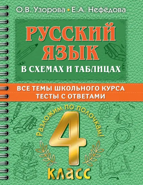 Русский язык в схемах и таблицах. Все темы школьного курса 4 класса с тестами