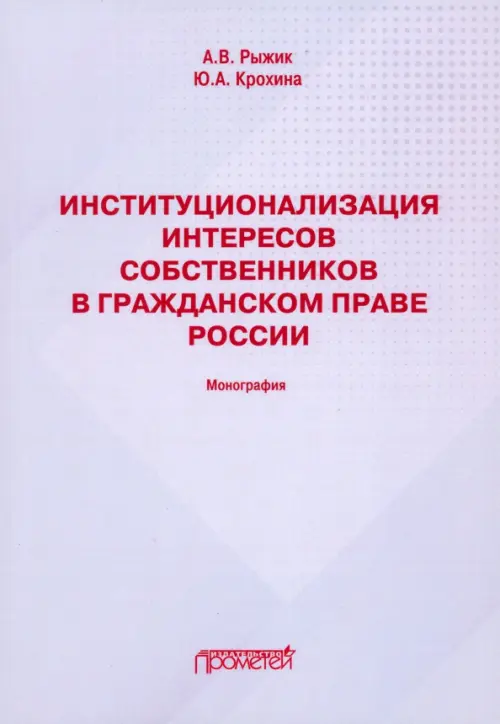 Институционализация интересов собственников в гражданском праве России. Монография