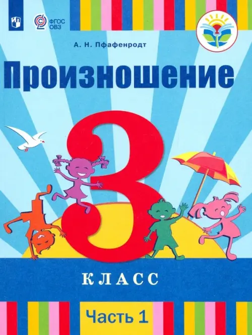 Произношение. 3 класс. Учебник. В 2-х частях. Адаптированные программы. ФГОС ОВЗ. Часть 1