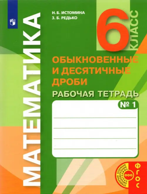 Математика. 6 класс. Обыкновенные и десятичные дроби. Рабочая тетрадь к учебнику. Часть 1. ФГОС