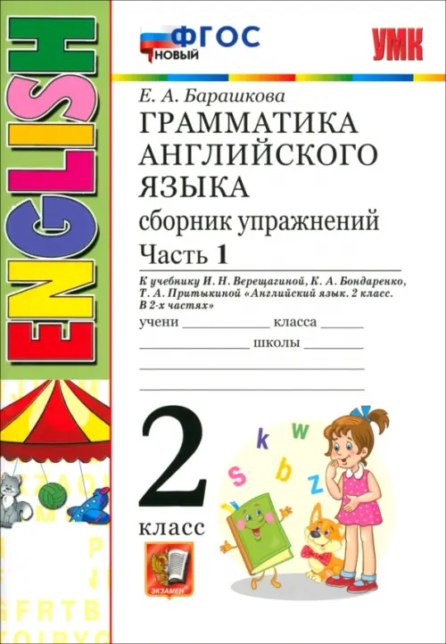 Грамматика английского языка. 2 класс. Сборник упражнений к учебнику И. Н. Верещагиной. Часть 1