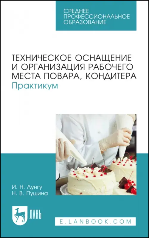 Техническое оснащение и организация рабочего места повара, кондитера. Практикум