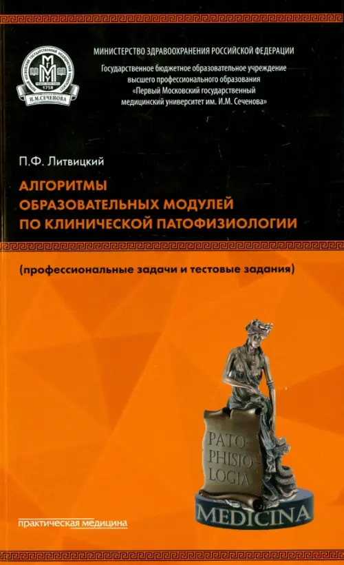 Алгоритмы образовательных модулей по клинической патофизиологии