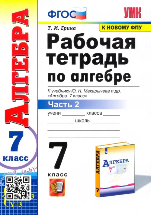 Алгебра. 7 класс. Рабочая тетрадь к учебнику Ю.Н. Макарычева и др. В 2-х частях. Часть 2. ФГОС