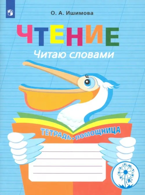 Чтение. Читаю словами. 2-4 классы. Тетрадь-помощница. ФГОС ОВЗ